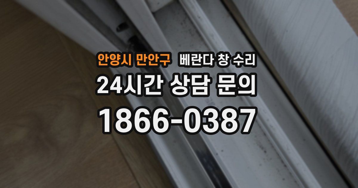 안양시 만안구 베란다 창 수리