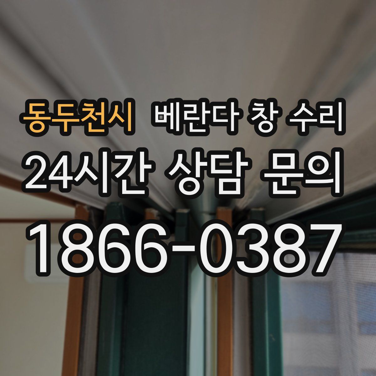 동두천시 베란다 창 수리