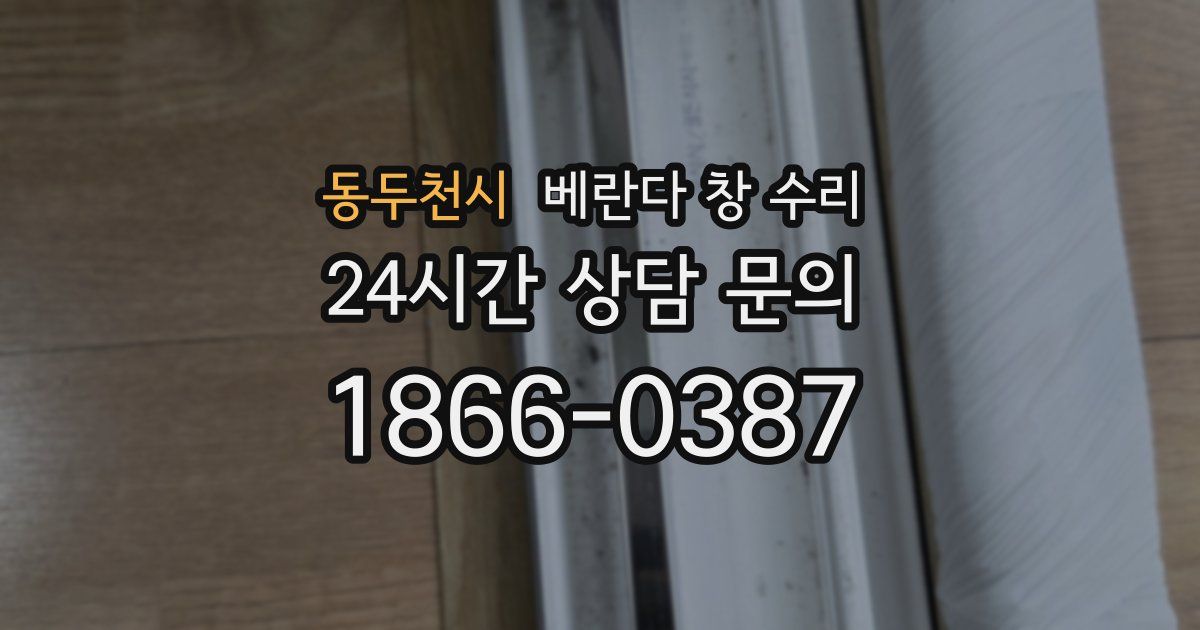동두천시 베란다 창 수리