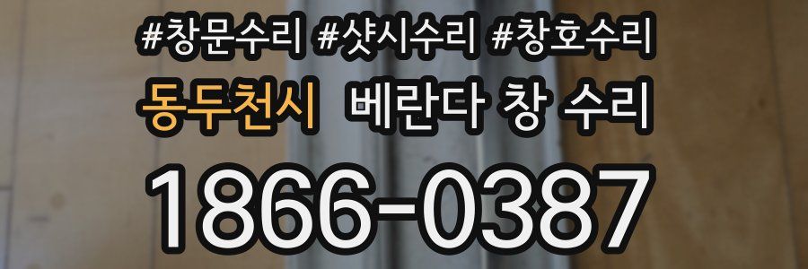 동두천시 베란다 창 수리