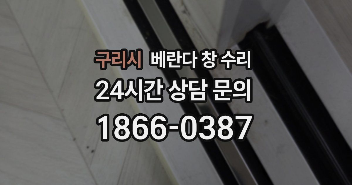 구리시 베란다 창 수리