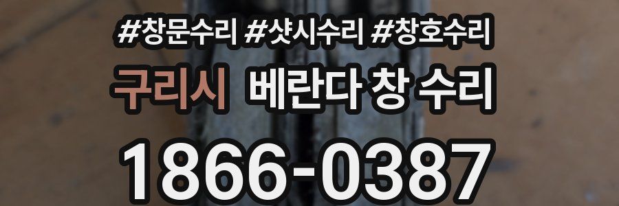 구리시 베란다 창 수리