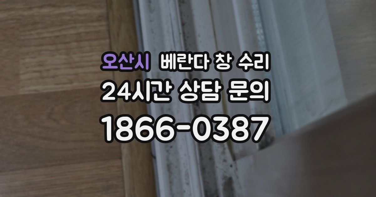오산시 베란다 창 수리