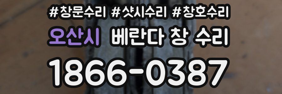 오산시 베란다 창 수리