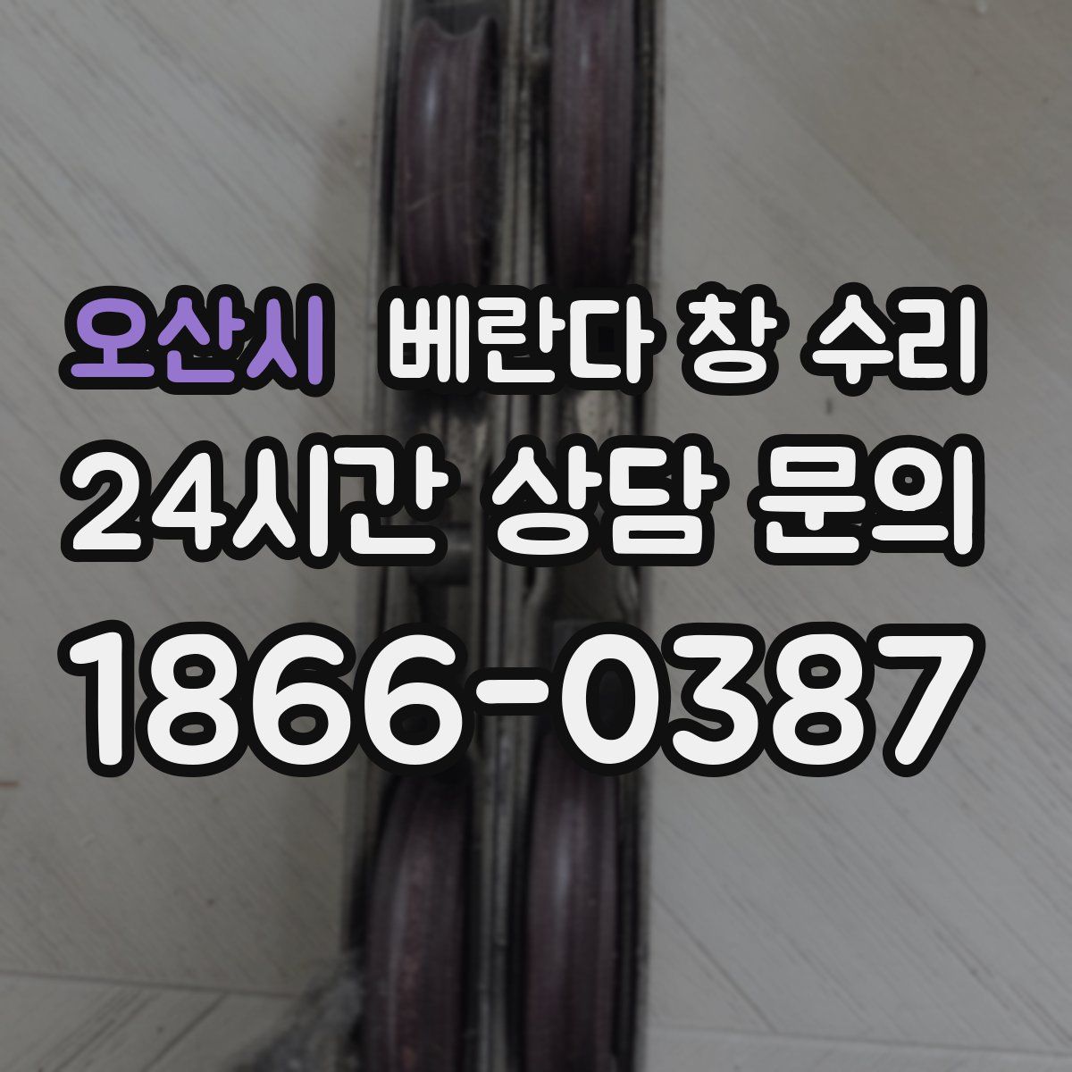 오산시 베란다 창 수리