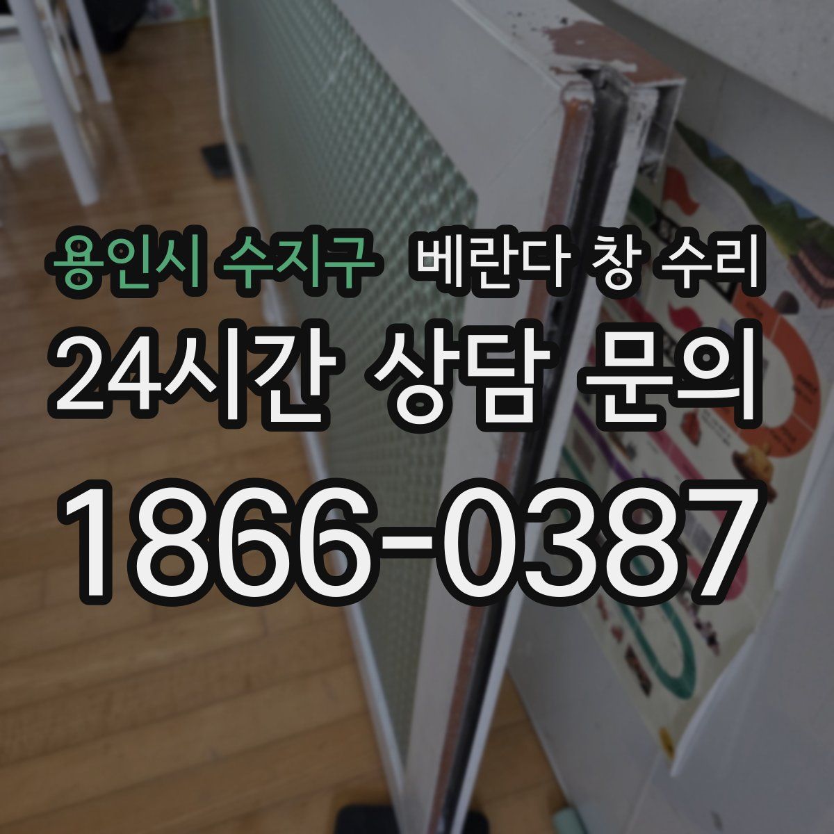 용인시 수지구 베란다 창 수리