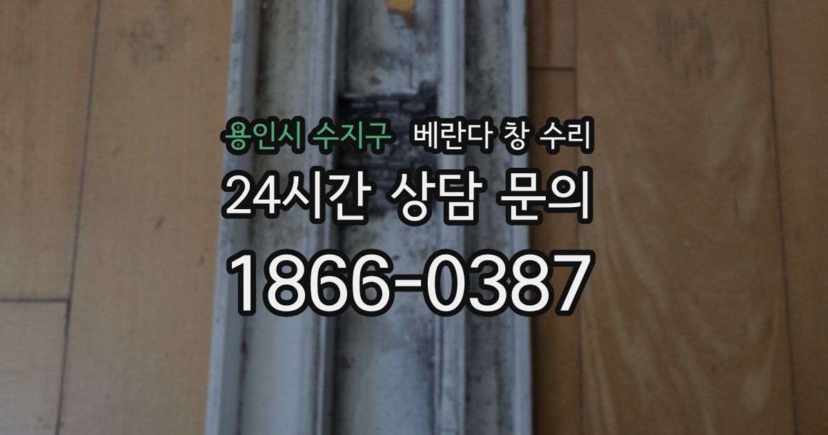 용인시 수지구 베란다 창 수리