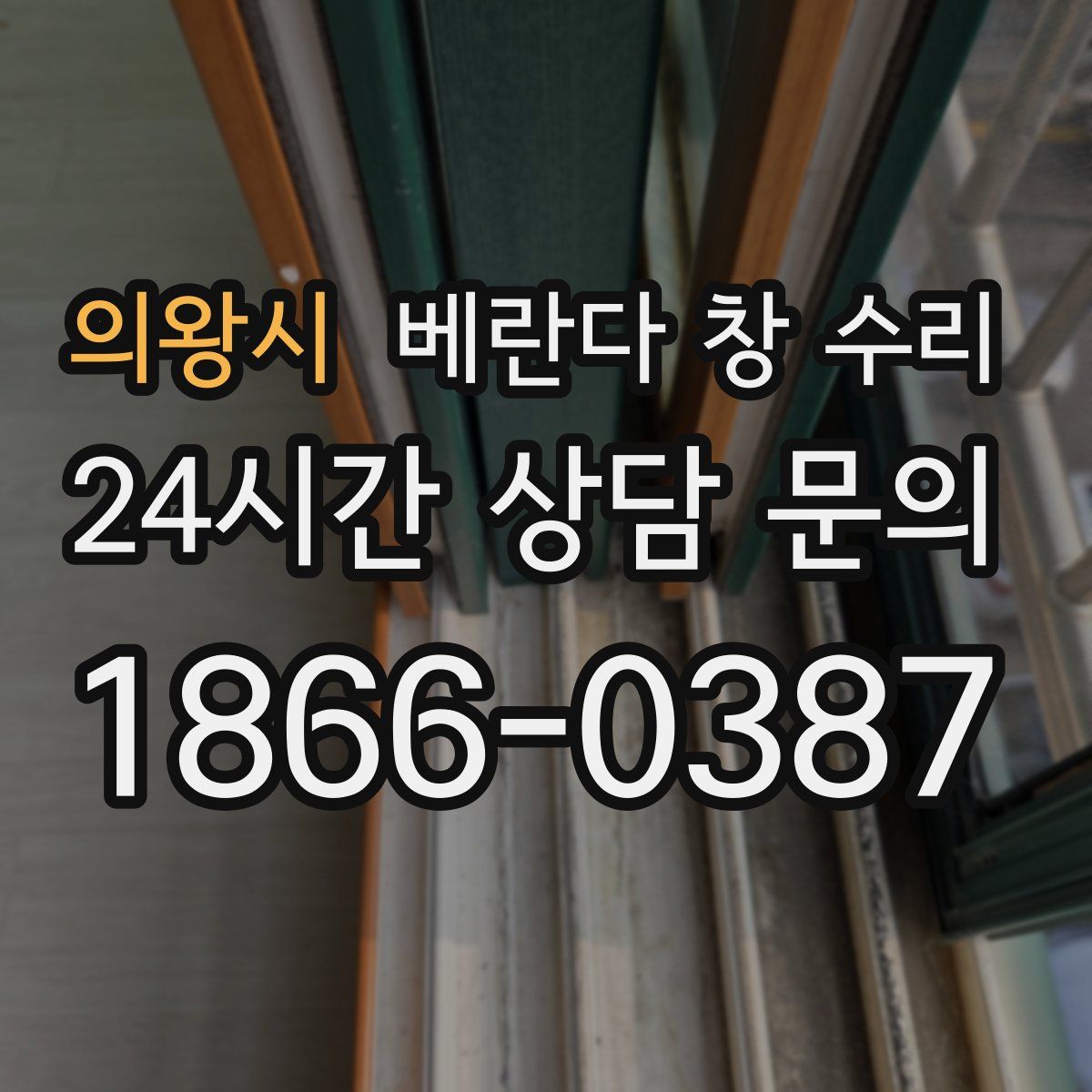 의왕시 베란다 창 수리