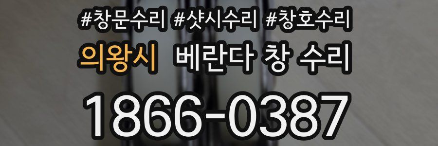 의왕시 베란다 창 수리