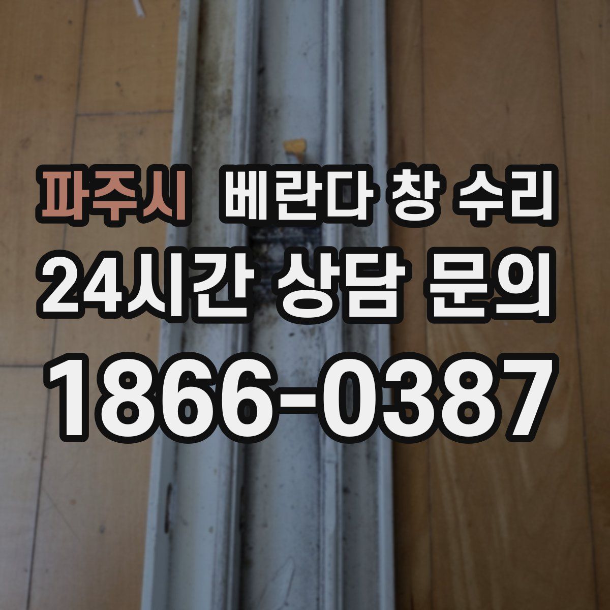 파주시 베란다 창 수리