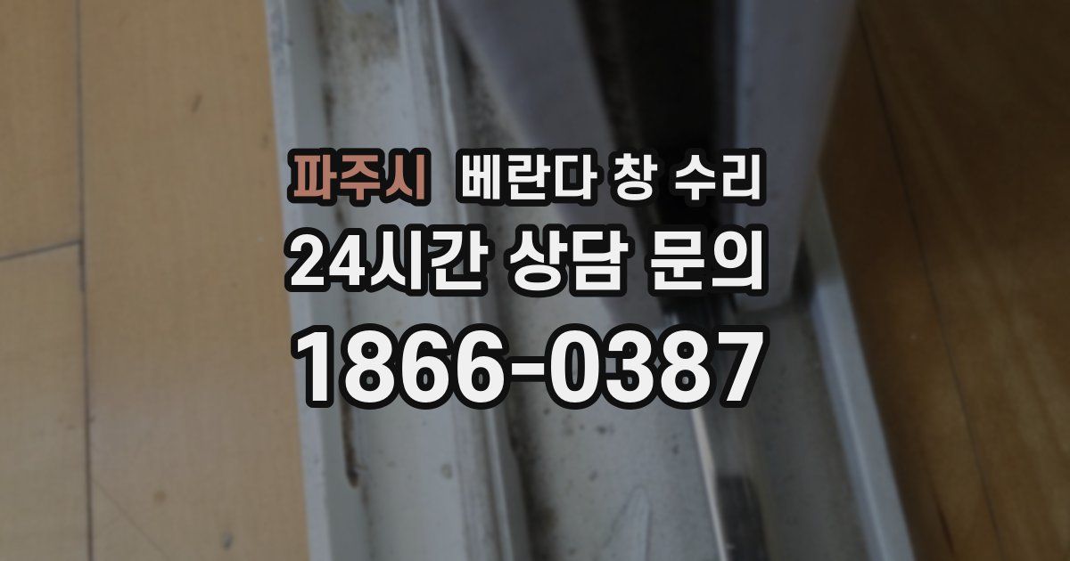 파주시 베란다 창 수리