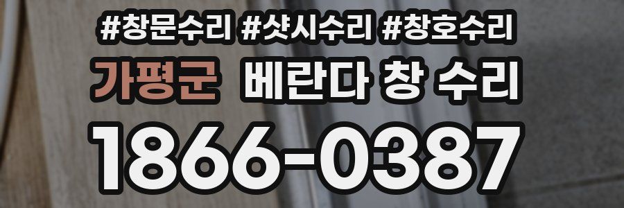 가평군 베란다 창 수리