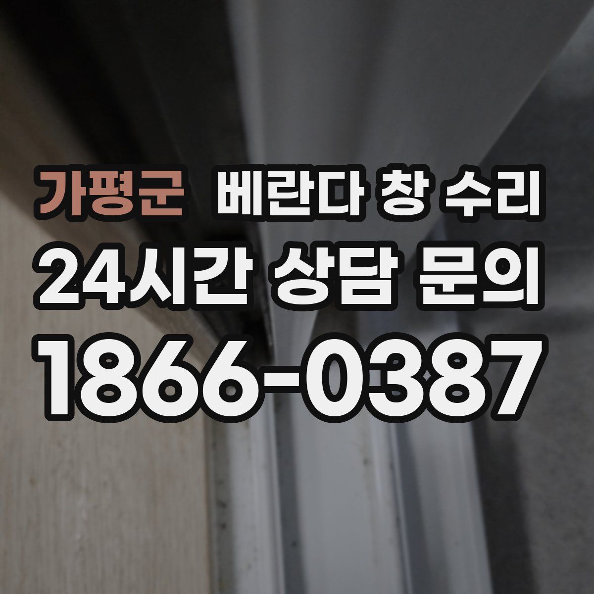 가평군 베란다 창 수리