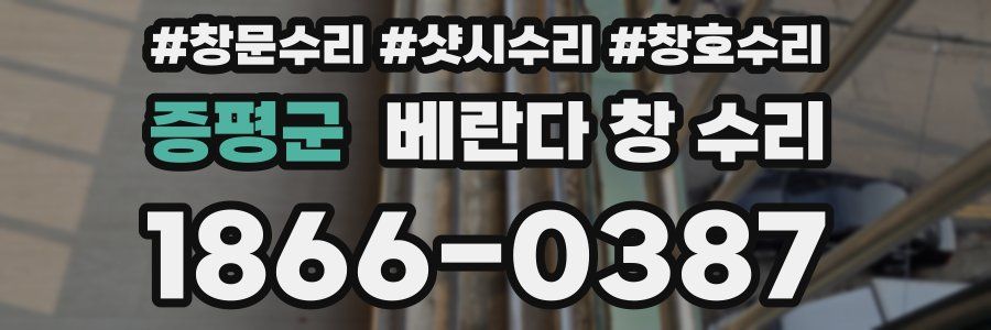 증평군 베란다 창 수리