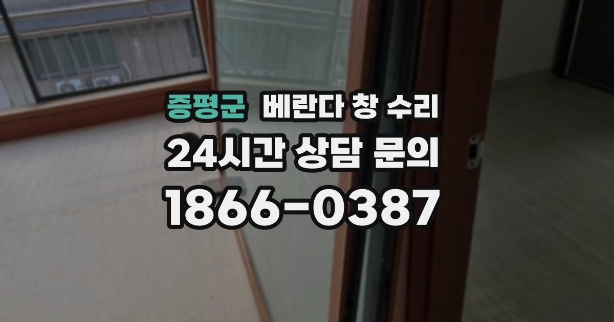 증평군 베란다 창 수리