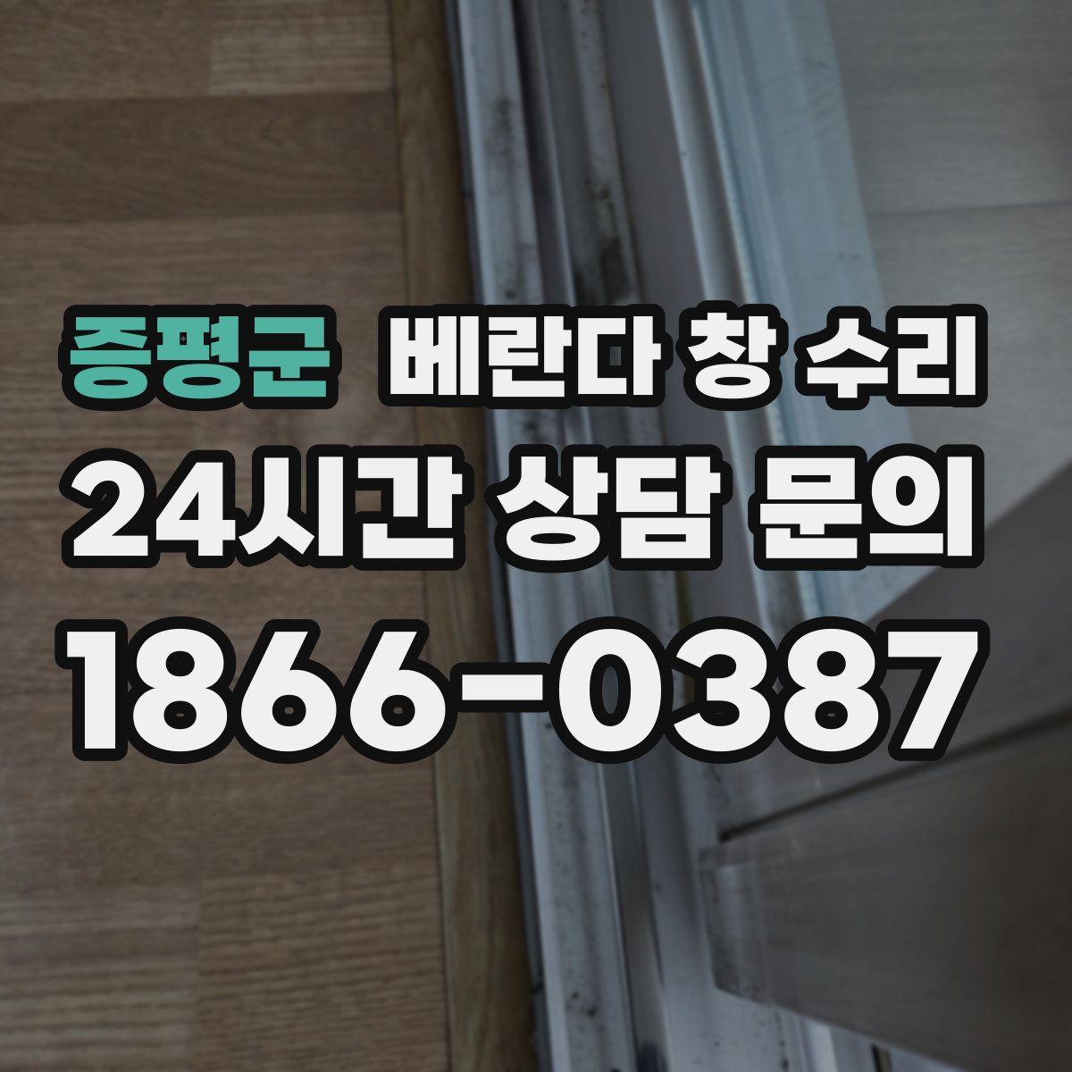 증평군 베란다 창 수리