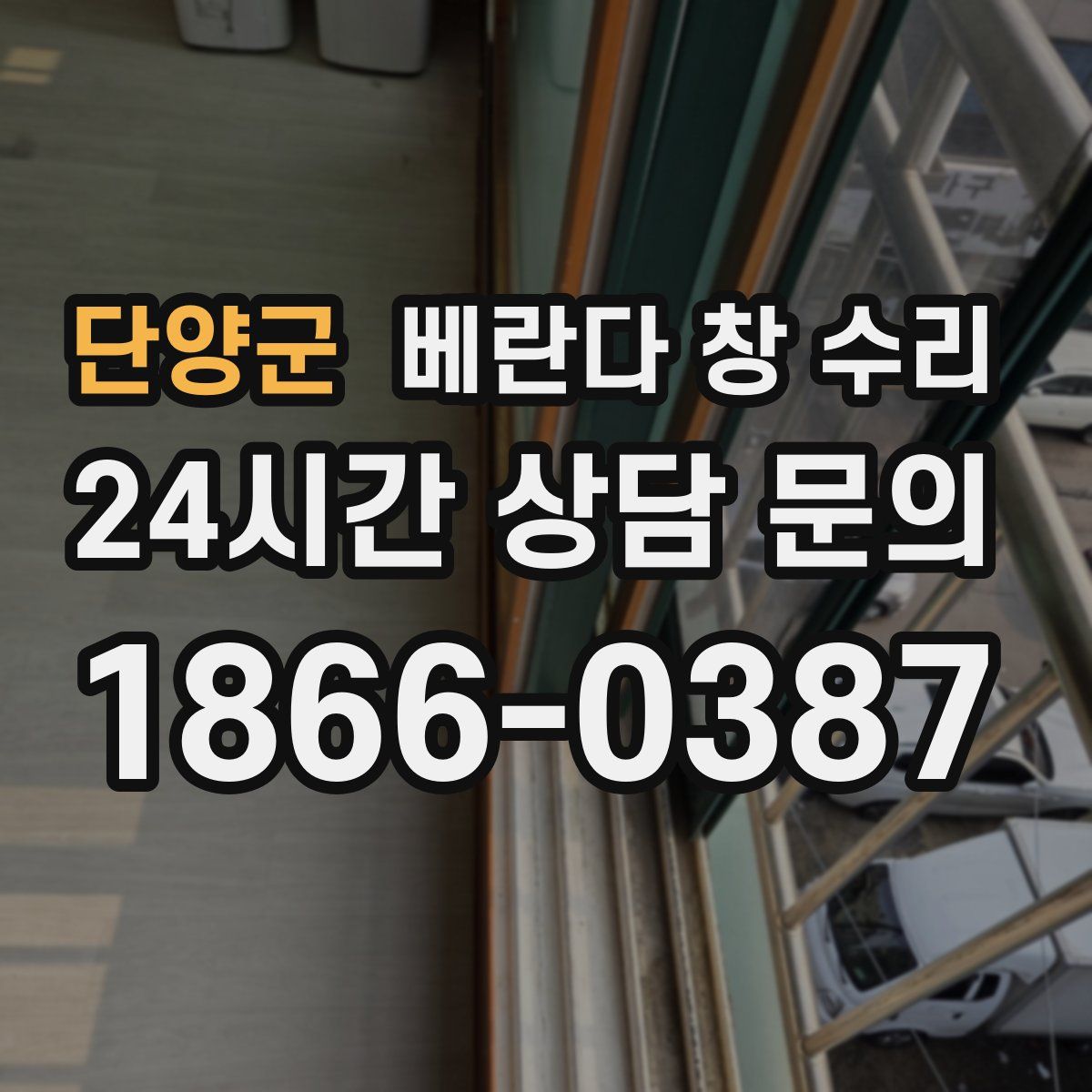 단양군 베란다 창 수리