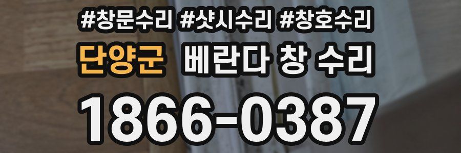단양군 베란다 창 수리