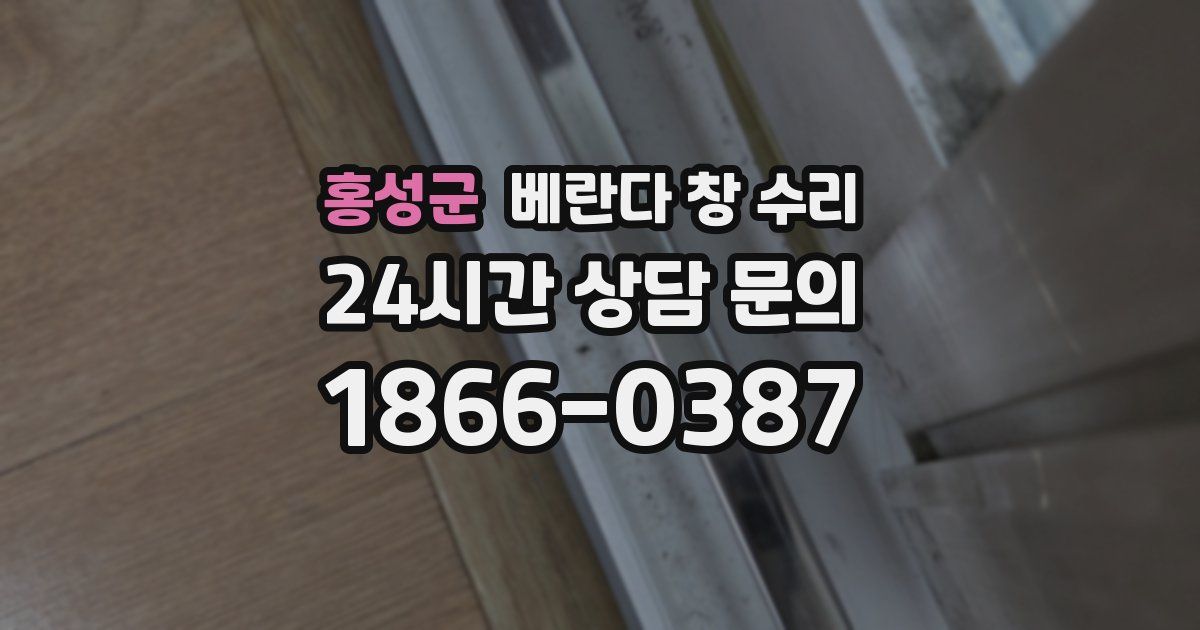 홍성군 베란다 창 수리