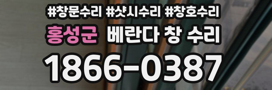 홍성군 베란다 창 수리