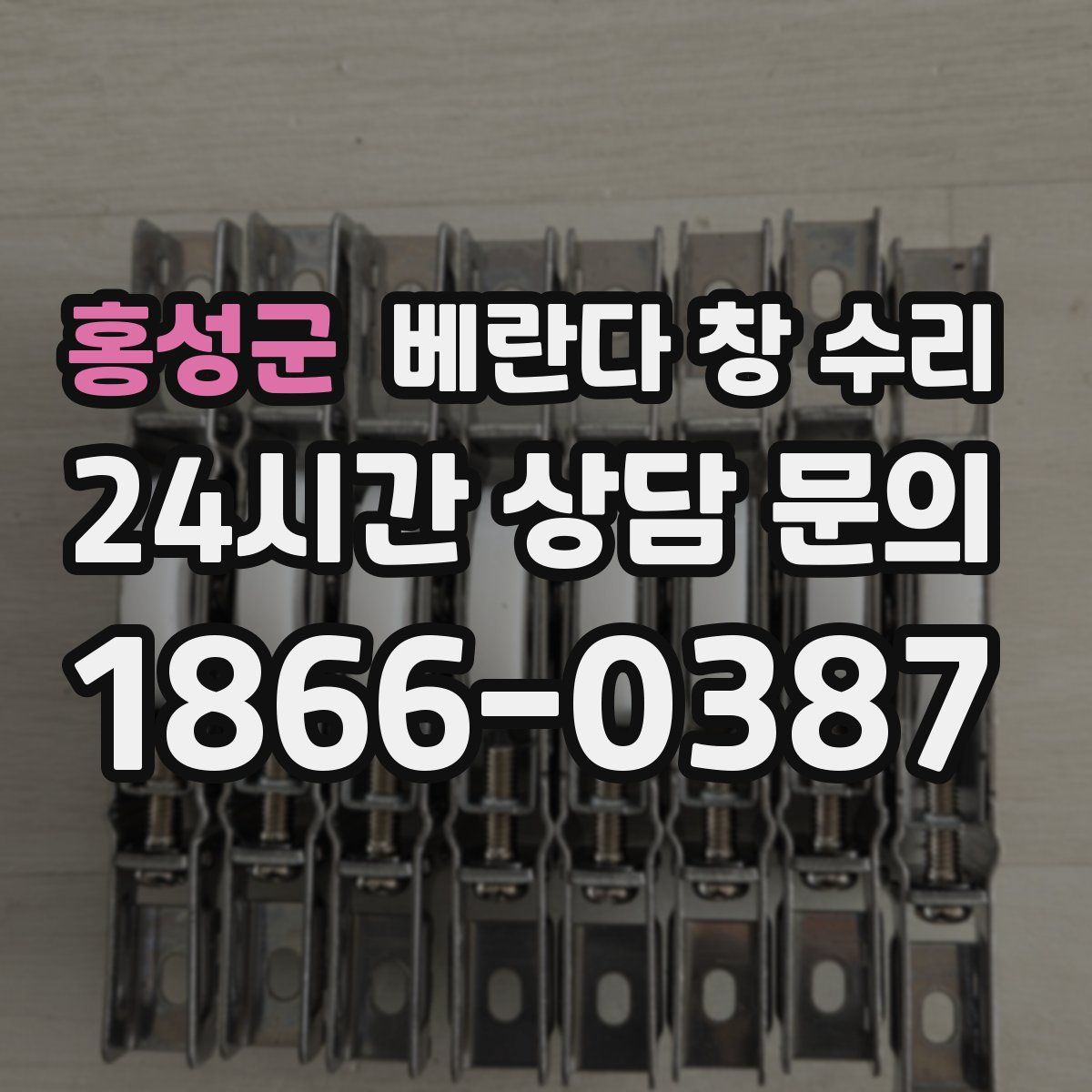 홍성군 베란다 창 수리