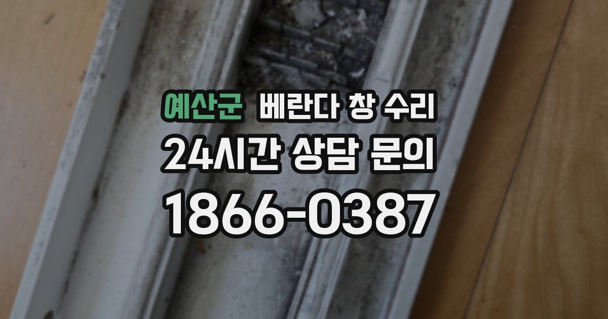 예산군 베란다 창 수리