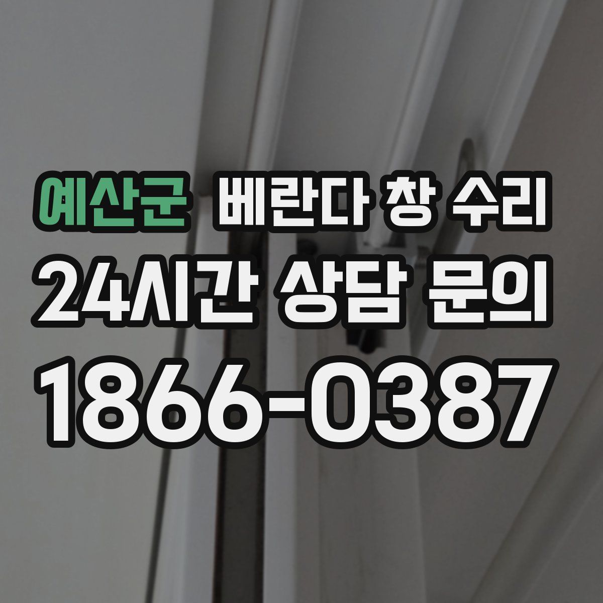 예산군 베란다 창 수리