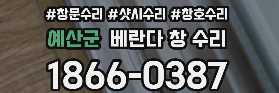 예산군 베란다 창 수리