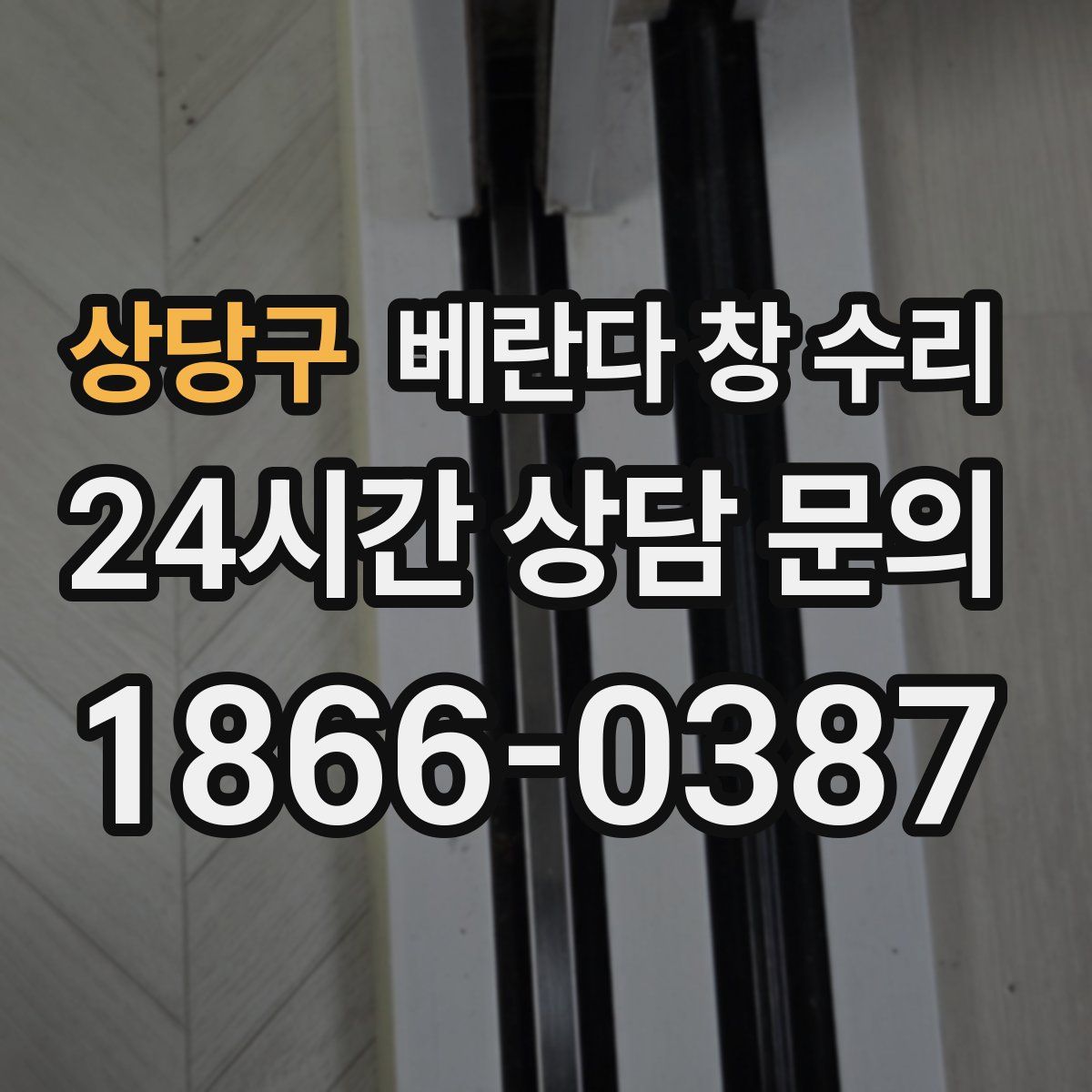 상당구 베란다 창 수리