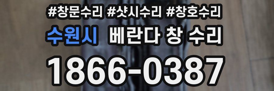 수원시 베란다 창 수리
