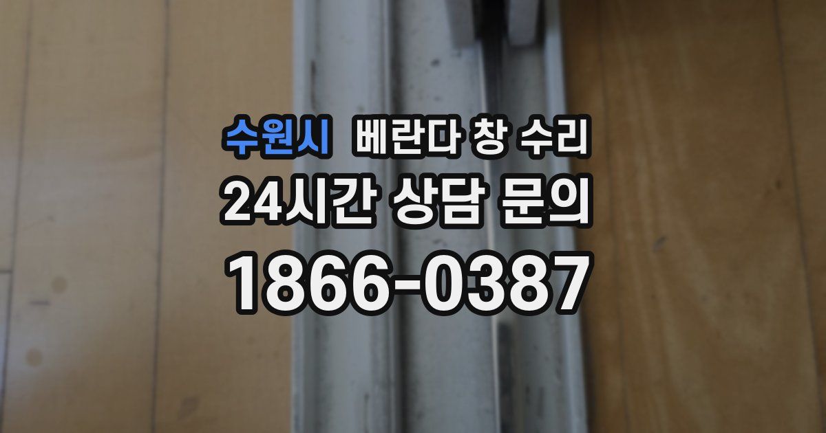 수원시 베란다 창 수리