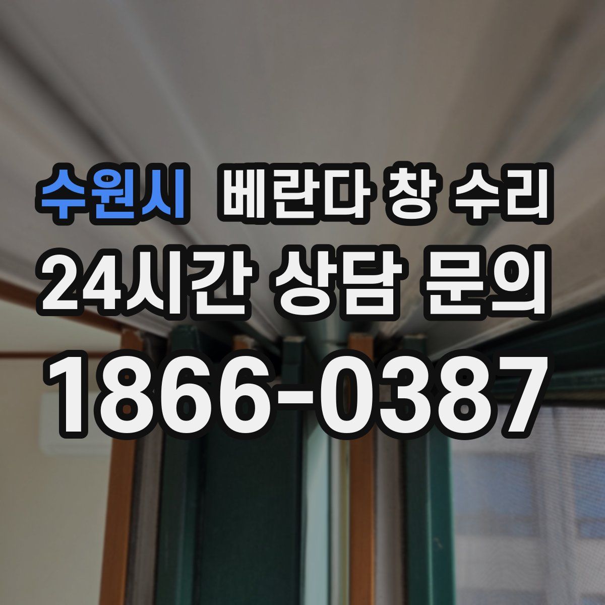 수원시 베란다 창 수리