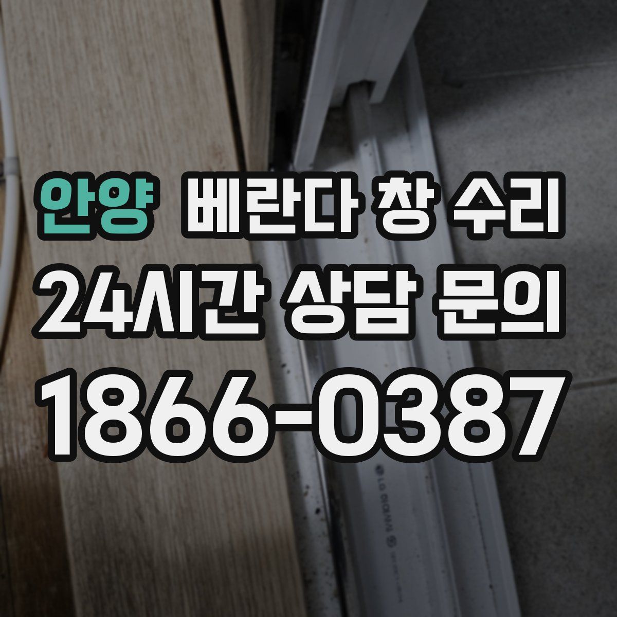 안양 베란다 창 수리