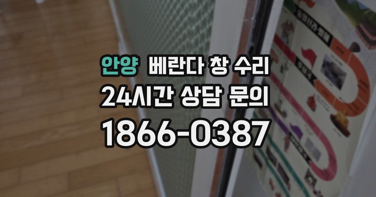 안양 베란다 창 수리