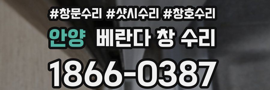 안양 베란다 창 수리