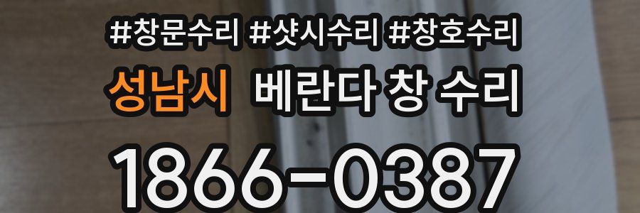 성남시 베란다 창 수리
