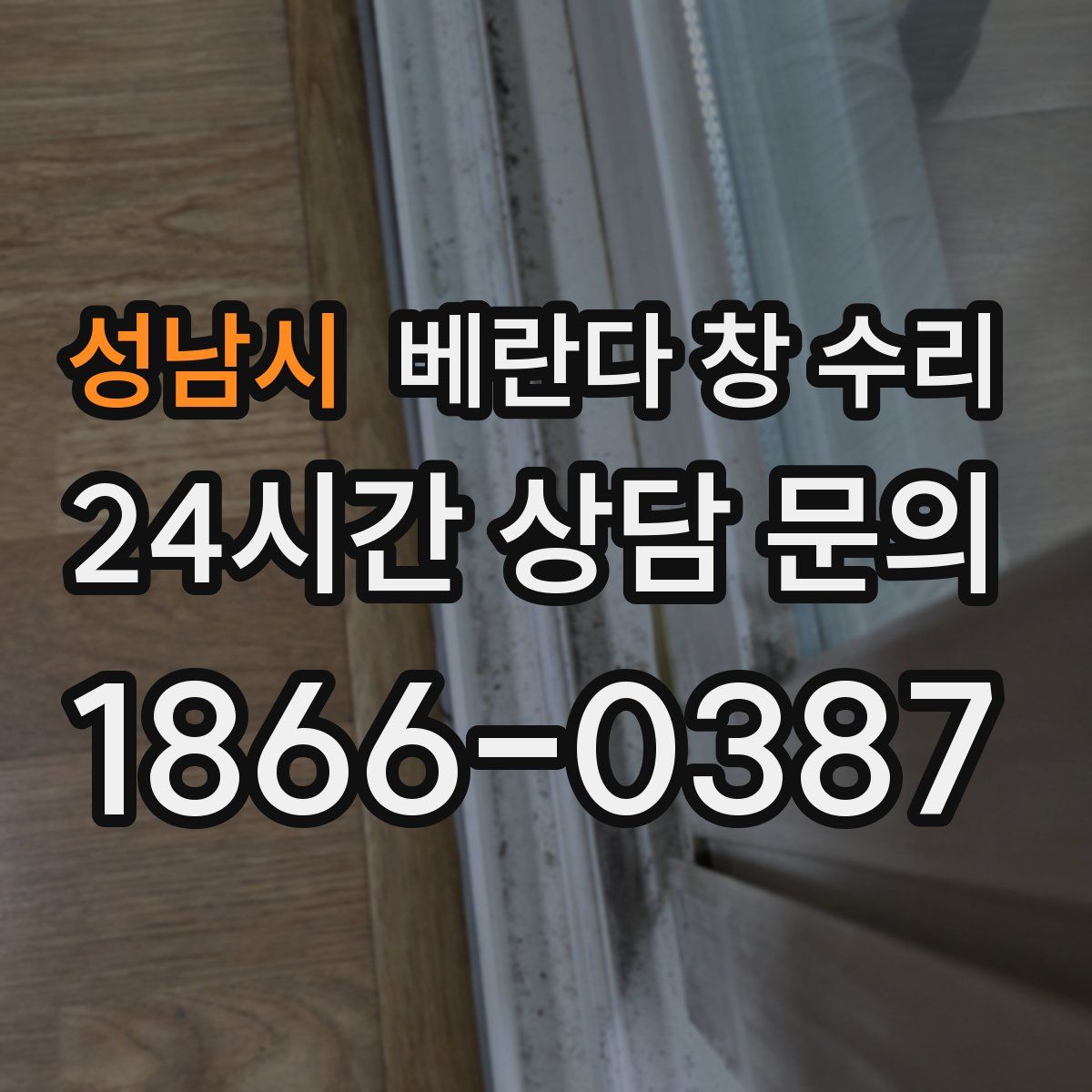 성남시 베란다 창 수리