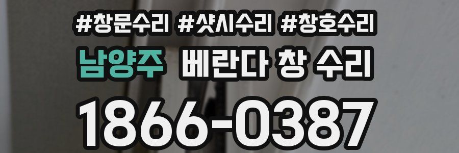 남양주 베란다 창 수리