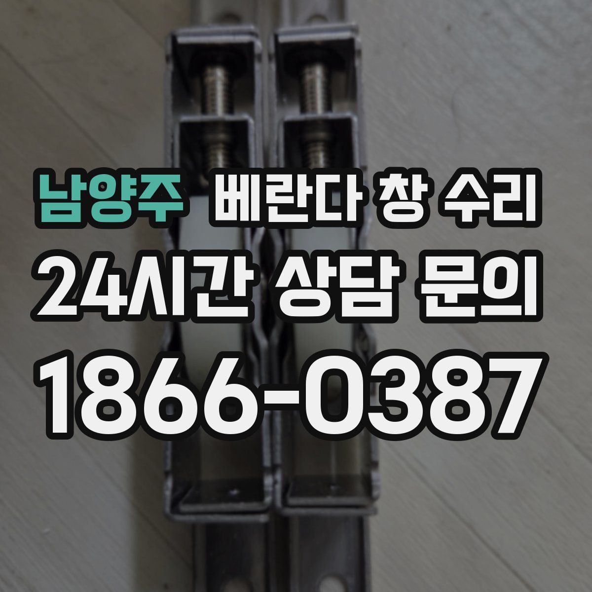남양주 베란다 창 수리