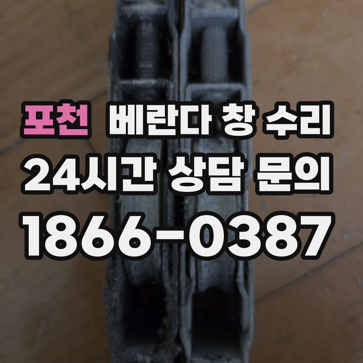 포천 베란다 창 수리