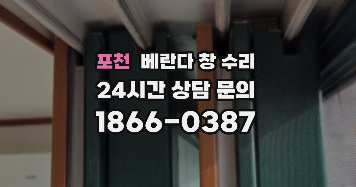 포천 베란다 창 수리