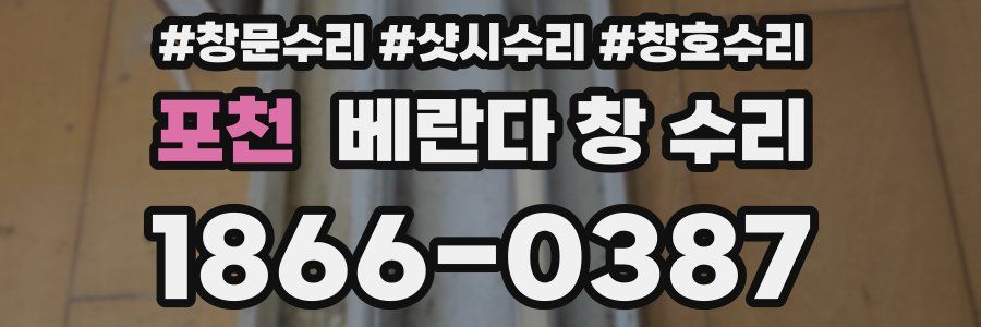 포천 베란다 창 수리