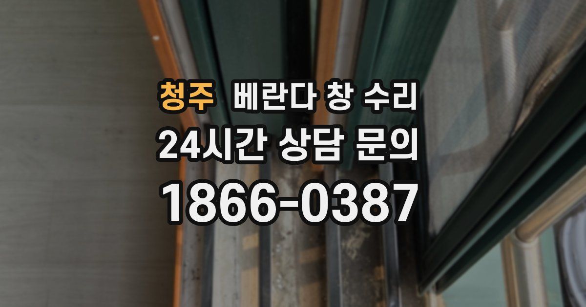 청주 베란다 창 수리