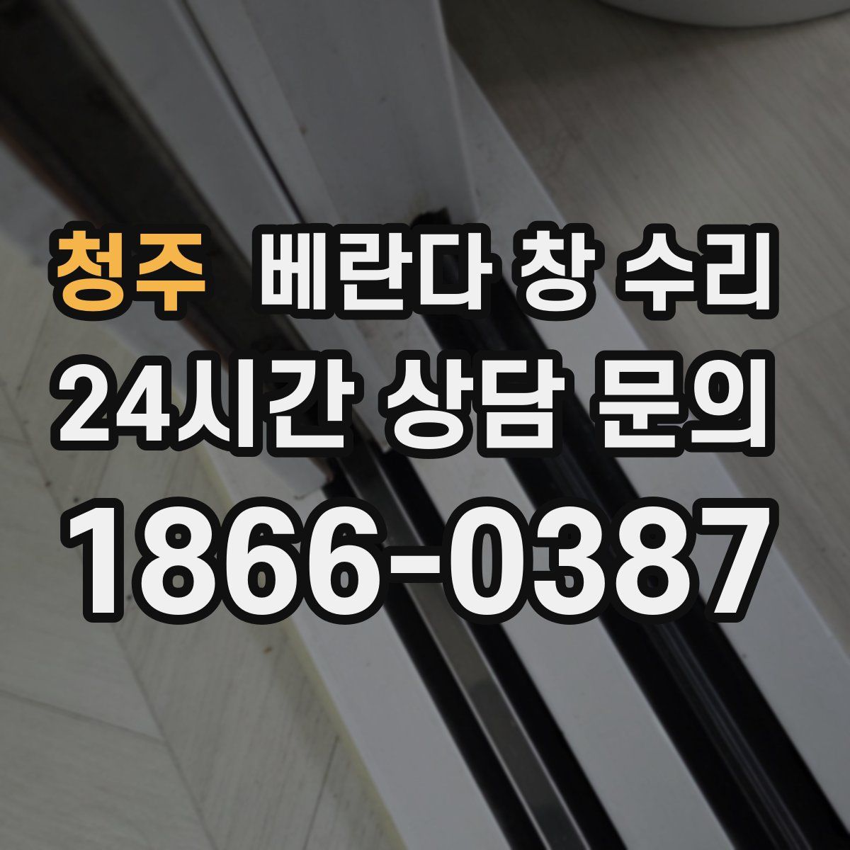 청주 베란다 창 수리