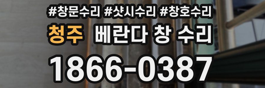 청주 베란다 창 수리