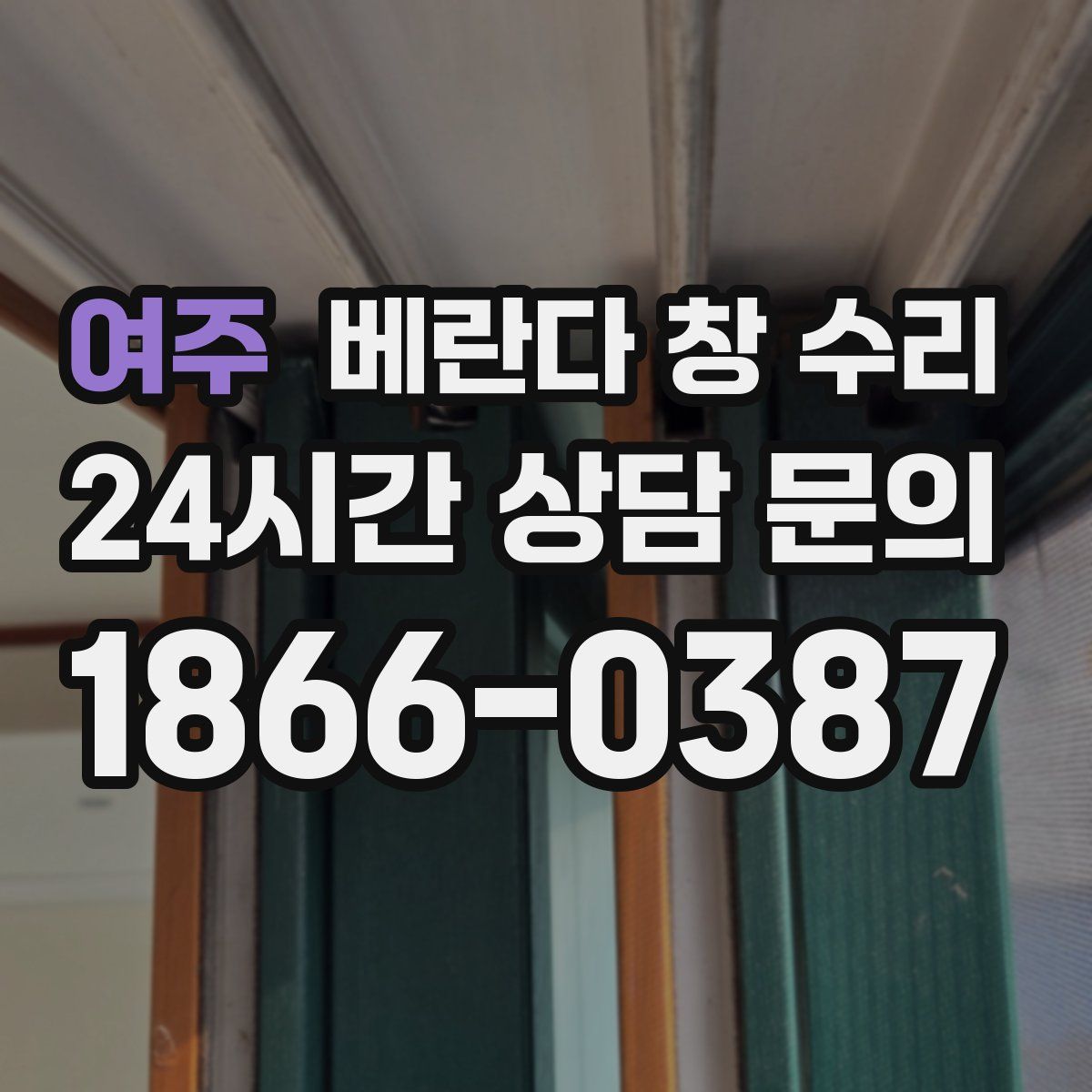 여주 베란다 창 수리
