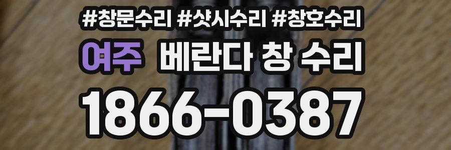 여주 베란다 창 수리