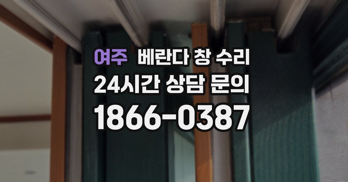 여주 베란다 창 수리