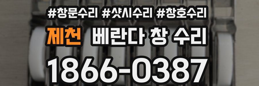 제천 베란다 창 수리