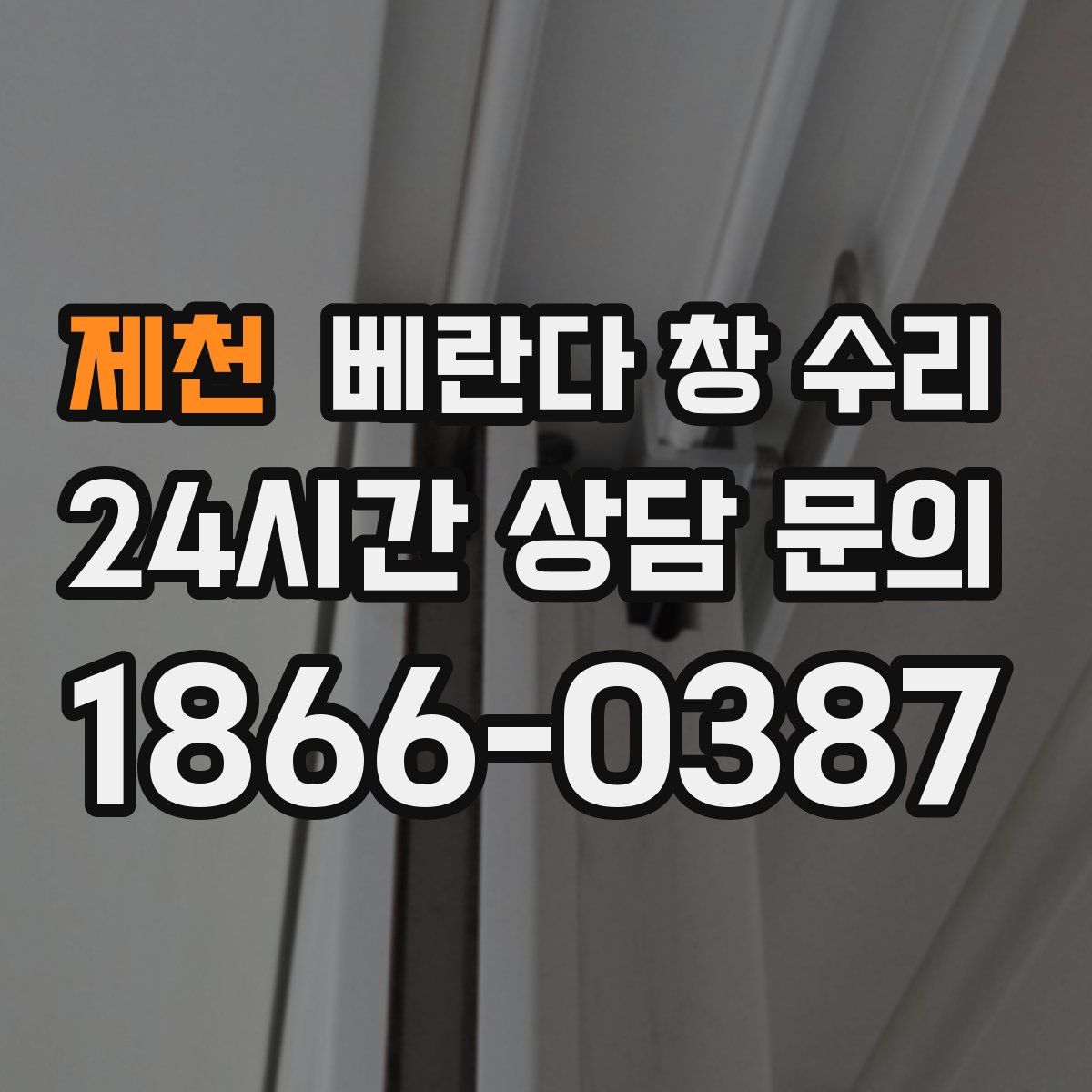 제천 베란다 창 수리